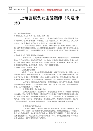 上海富康美发店发型师《沟通话术》