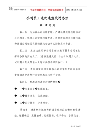 公司员工违纪违规处罚办法