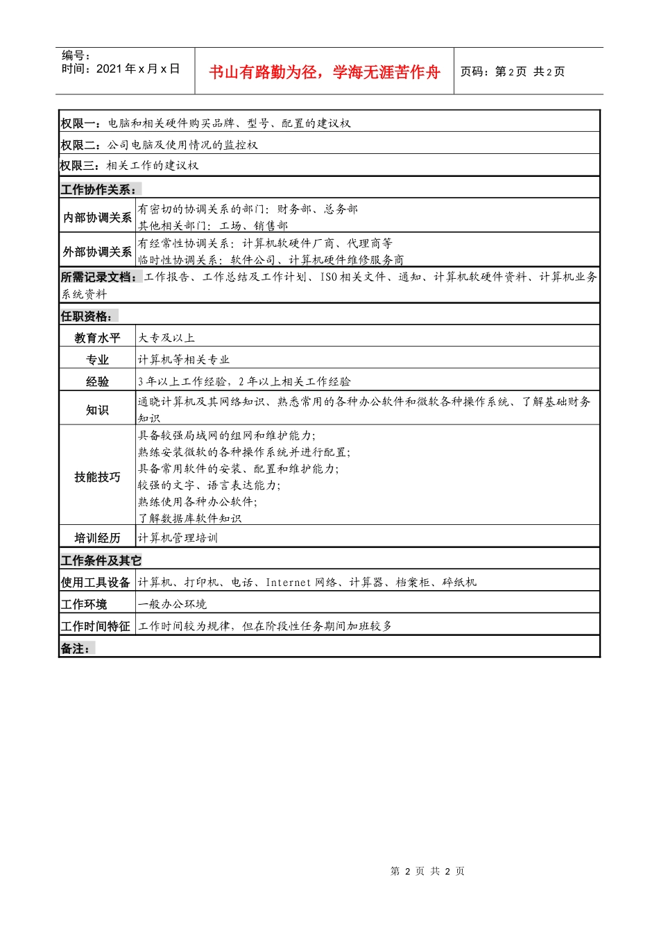 化妆品公司硬软件、网管岗岗位说明_第2页