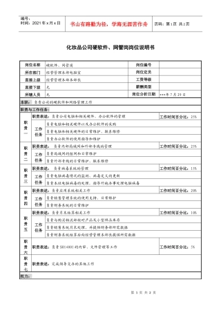 化妆品公司硬软件、网管岗岗位说明