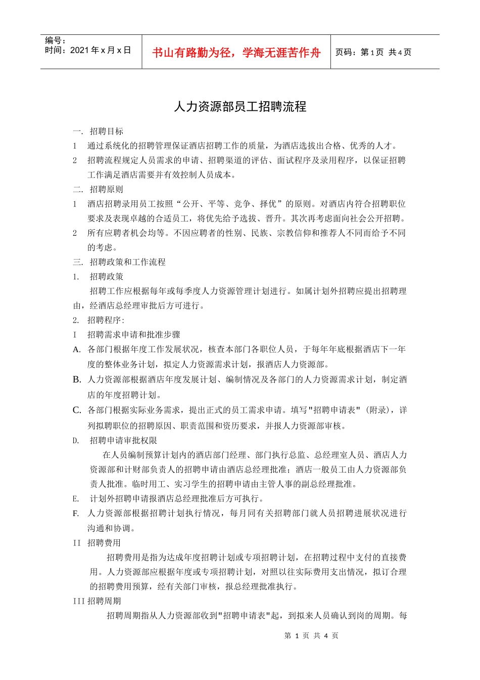 人力资源部员工招聘流程_第1页