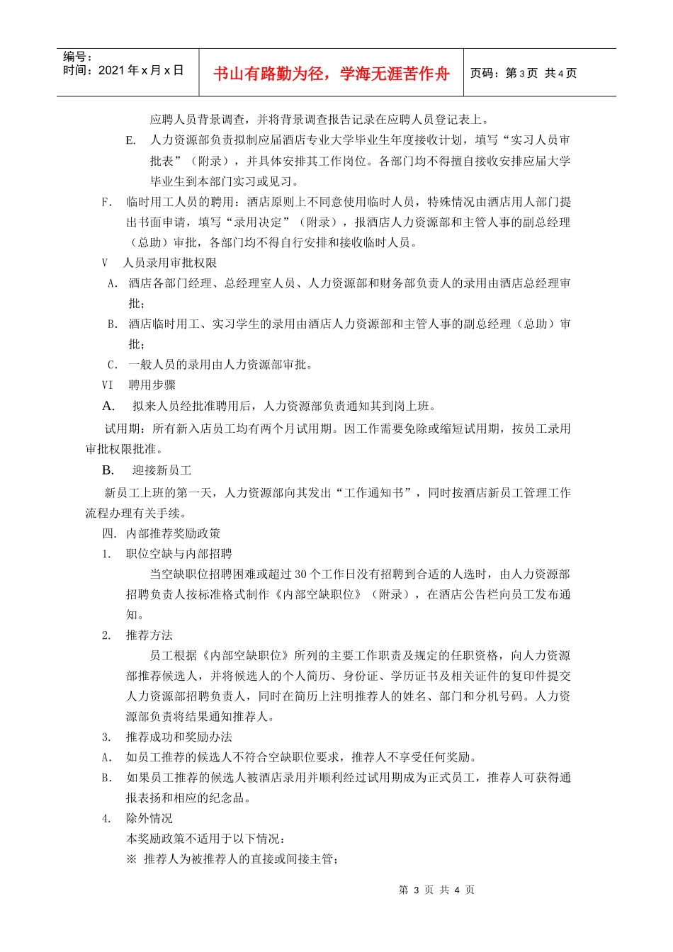 人力资源部员工招聘流程_第3页