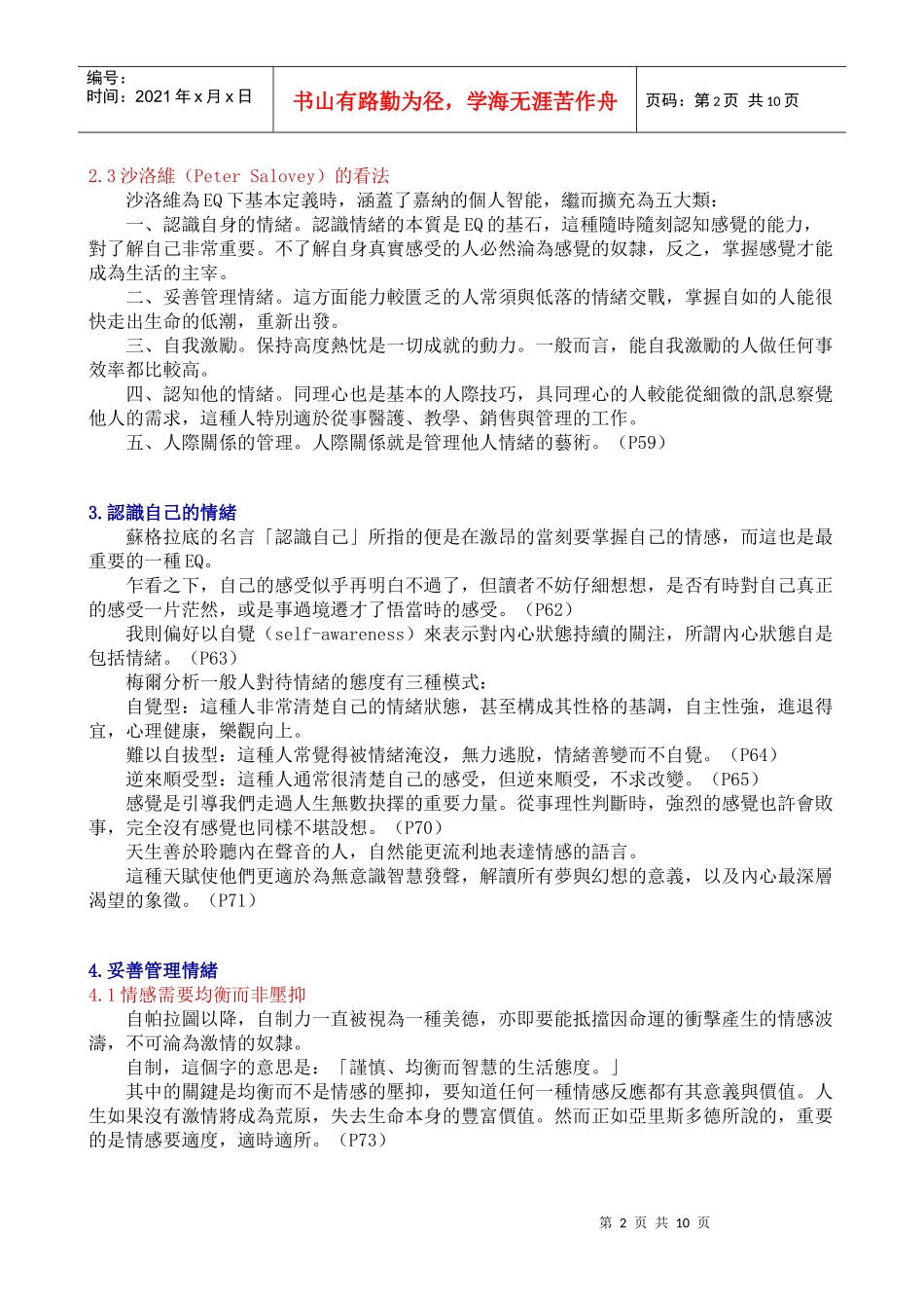 人力资源-2022EQEmotionalIntelligence中文版_第2页