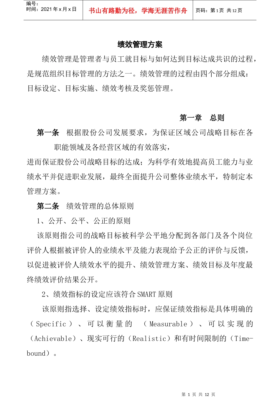 人力资源-2022JXG001--绩效管理方案_第1页