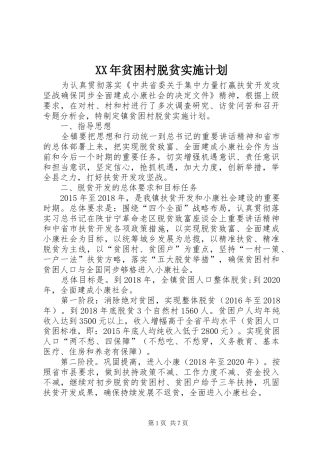 XX年贫困村脱贫实施计划
