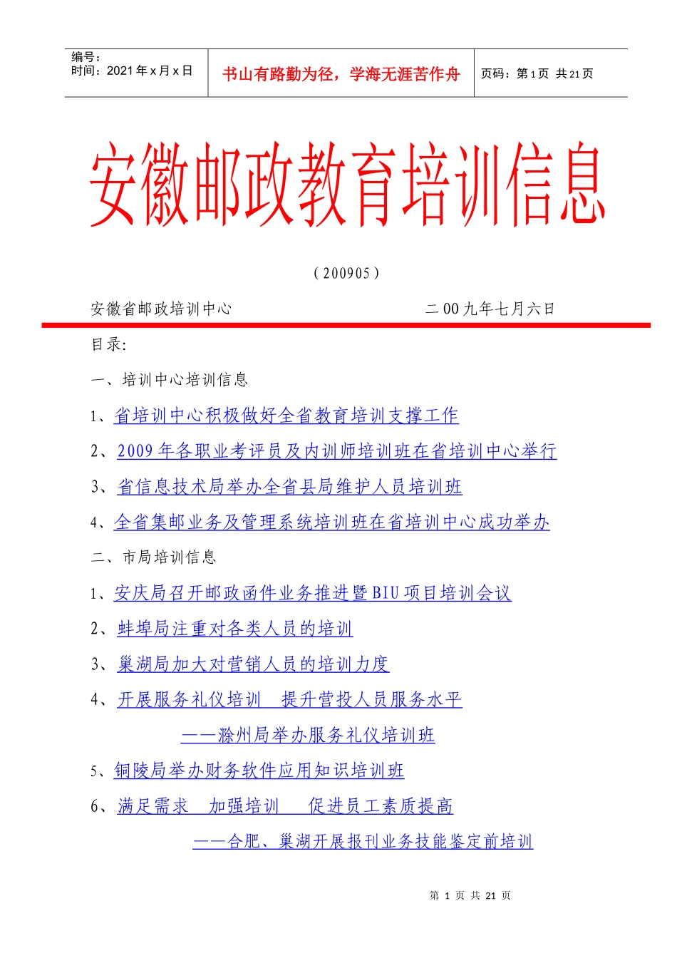 安徽邮政教育培训信息(第五期)安徽邮政教育培训信息_第1页