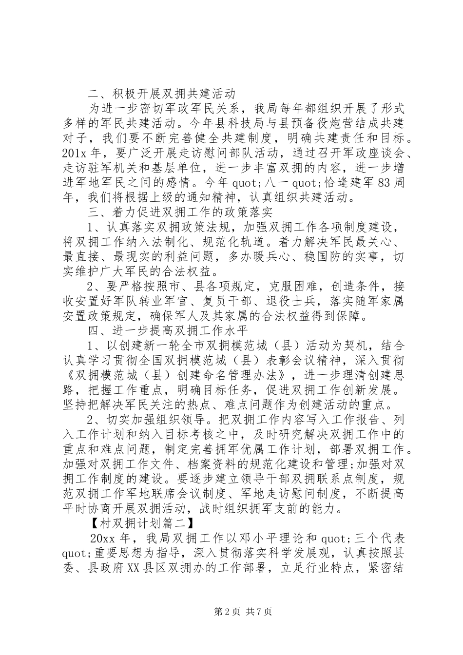 XX年村双拥工作计划精选_第2页