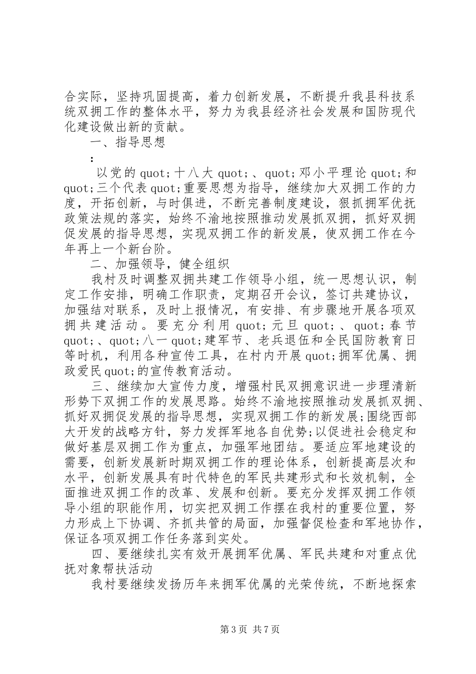 XX年村双拥工作计划精选_第3页