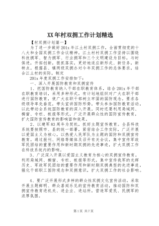 XX年村双拥工作计划精选