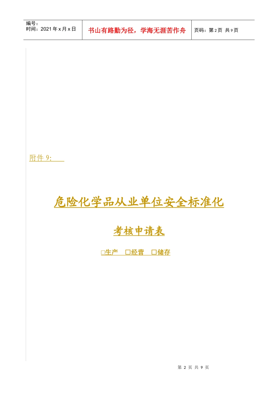《危险化学品从业单位安全标准化考核申请表》_第2页