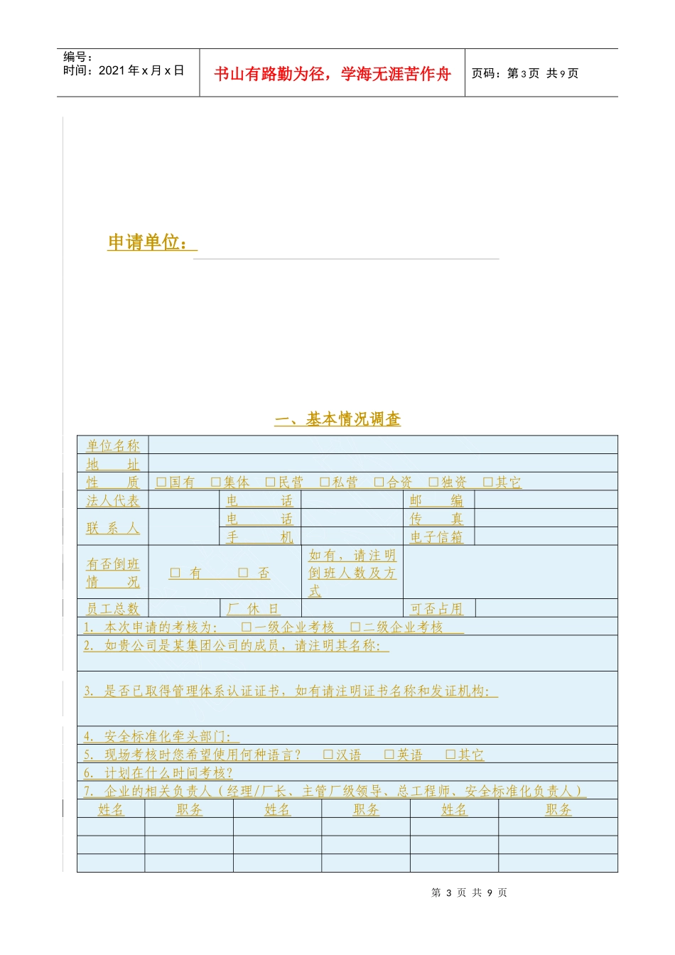 《危险化学品从业单位安全标准化考核申请表》_第3页