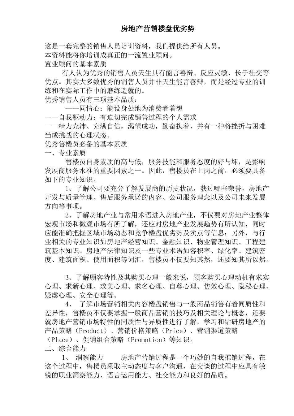 房地产楼盘营销的优劣势_第1页