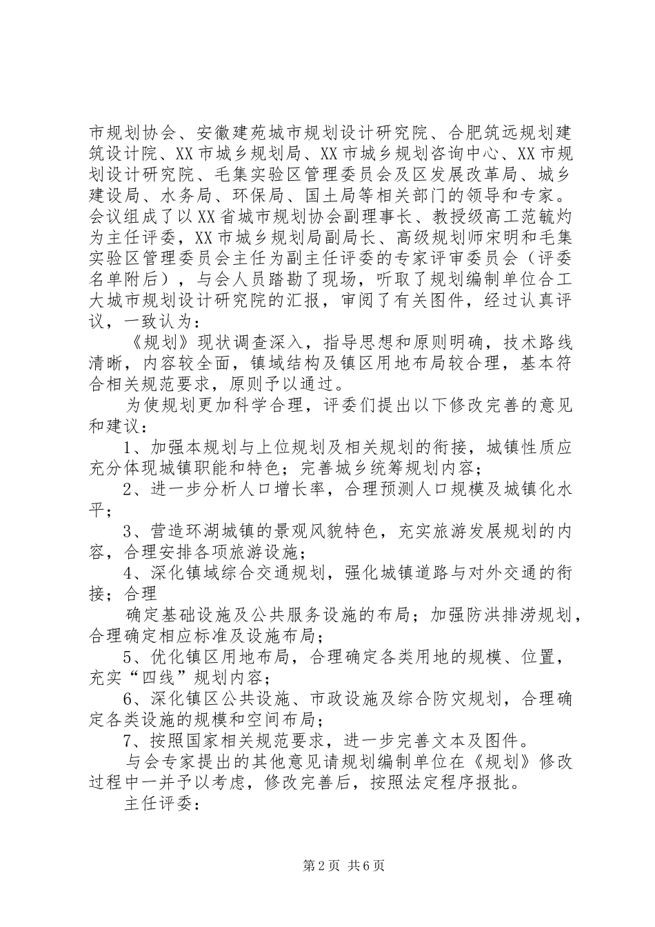 XX村村规划评审意见_第2页