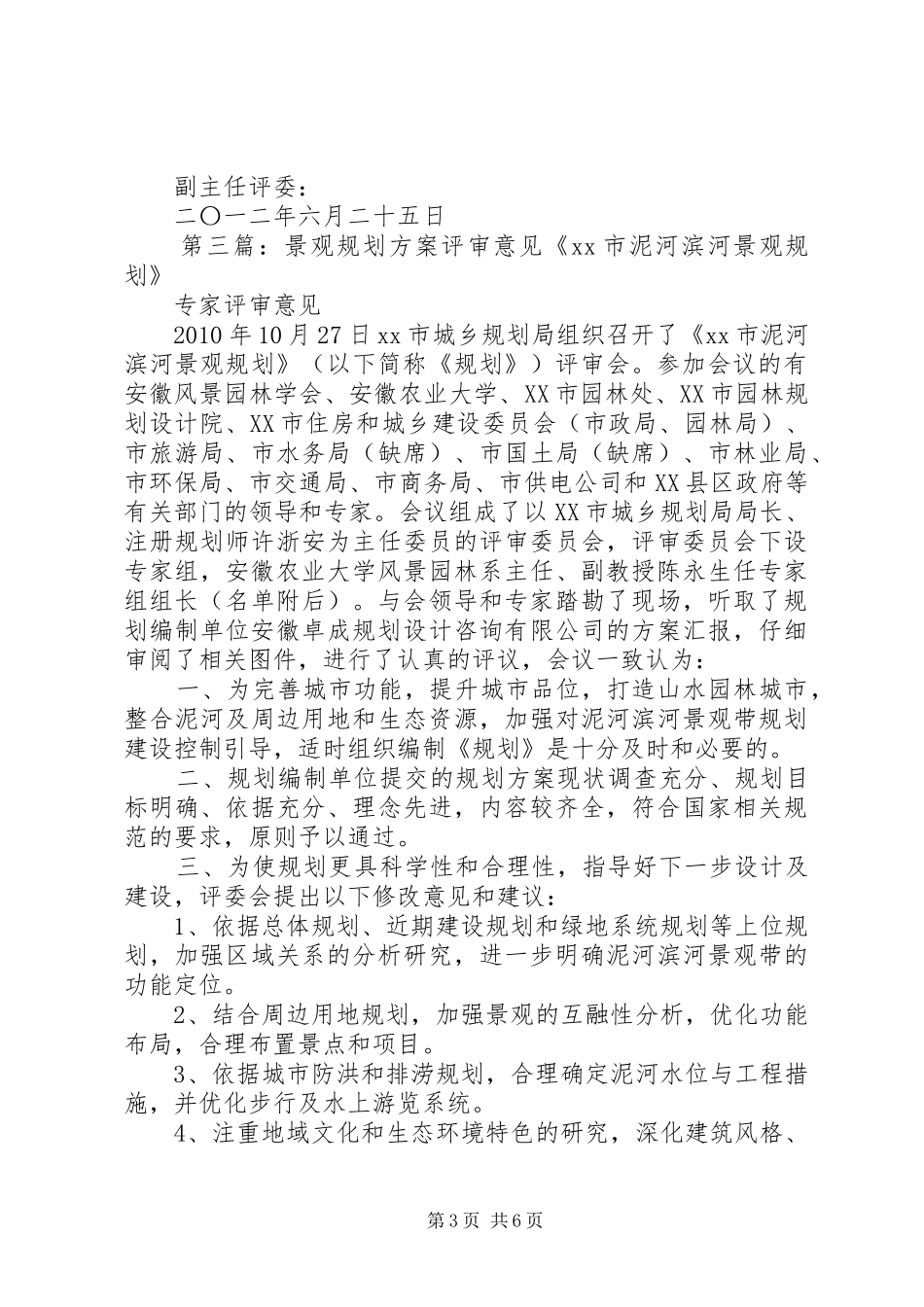 XX村村规划评审意见_第3页