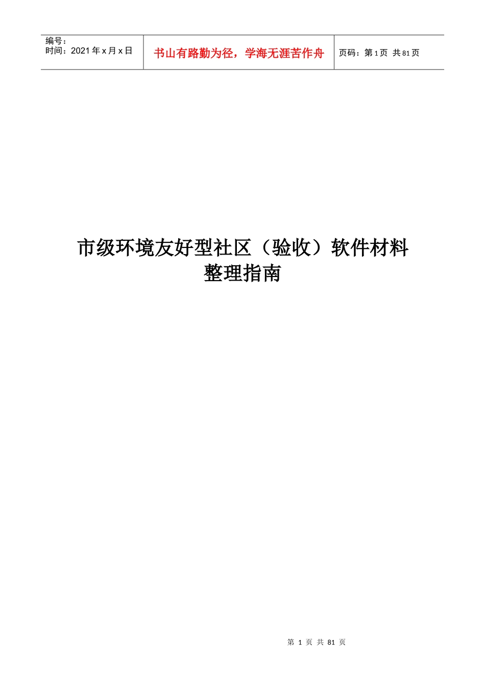 市级环境友好型社区(验收)文字材料整理指南_第1页
