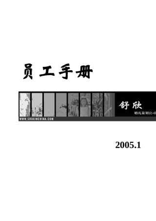 人力资源-2022d舒欣员工手册