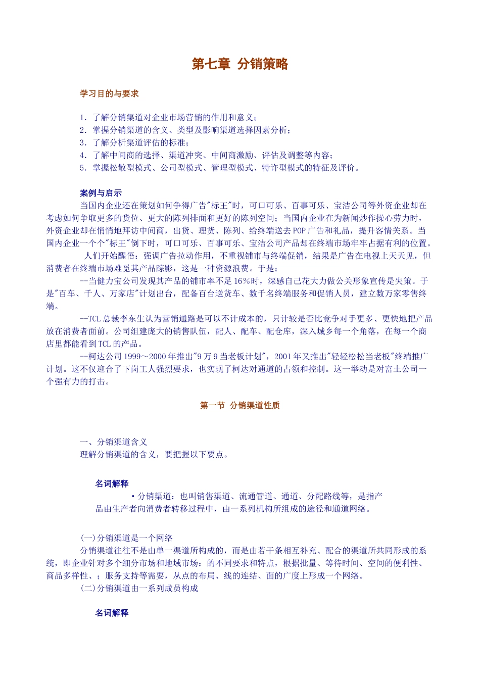 第七章 分销策略_第1页