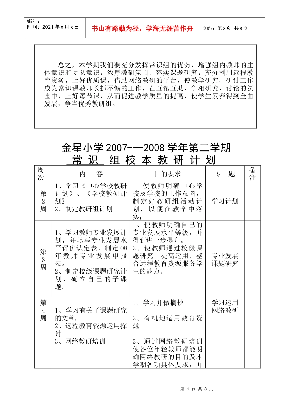 常识组教研计划doc-本学期教研工作的重点及措施_第3页