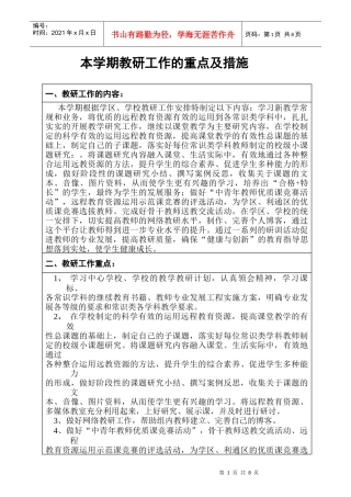 常识组教研计划doc-本学期教研工作的重点及措施