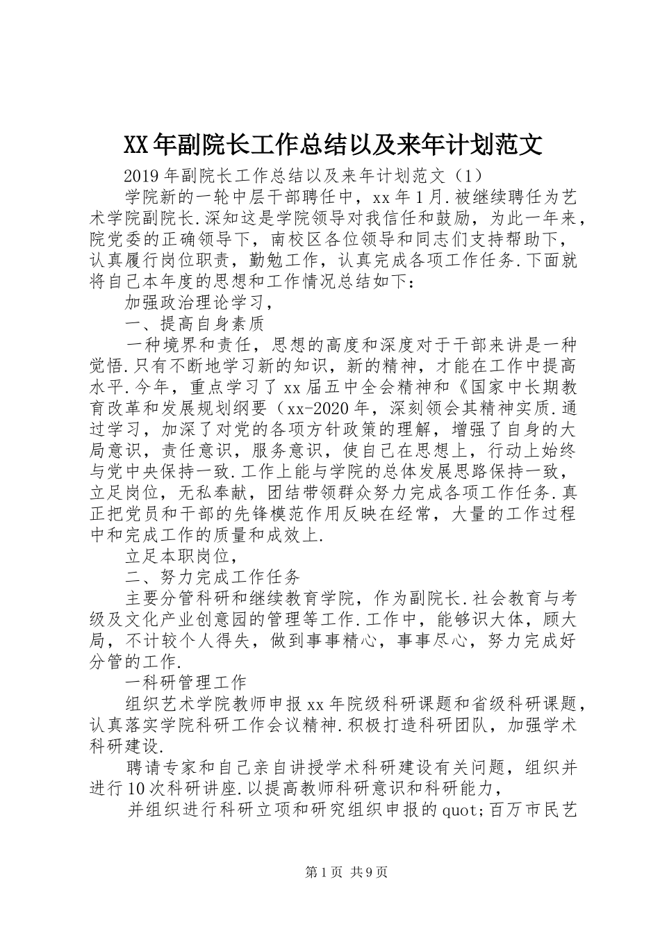 XX年副院长工作总结以及来年计划范文_第1页