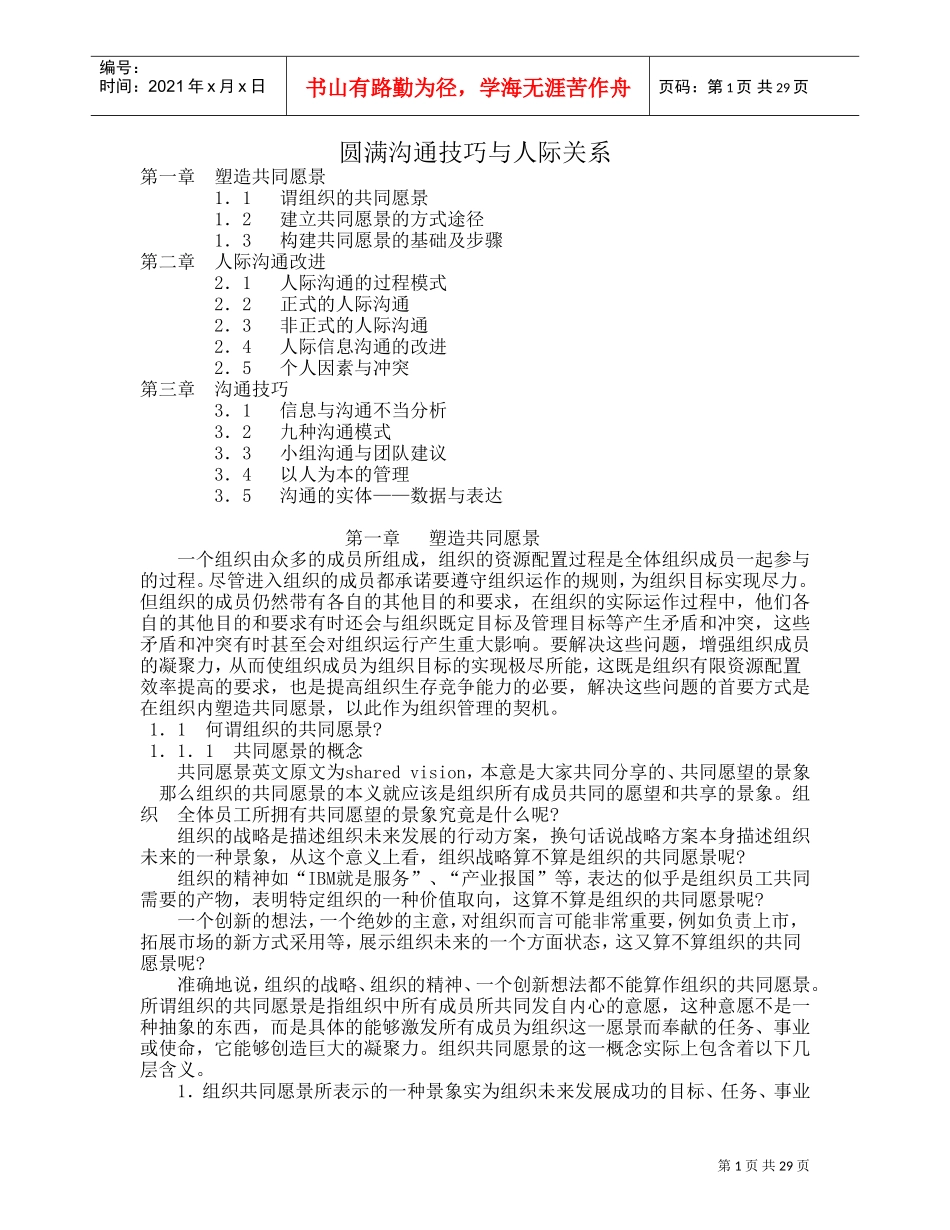 圆满沟通技巧与人际关系处理_第1页