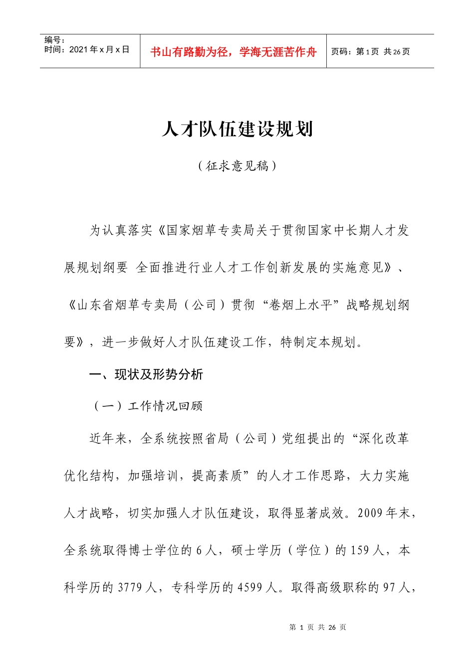 人才队伍建设规划_第1页