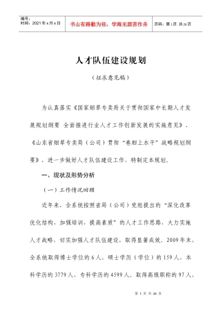 人才队伍建设规划