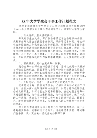 XX年大学学生会干事工作计划范文