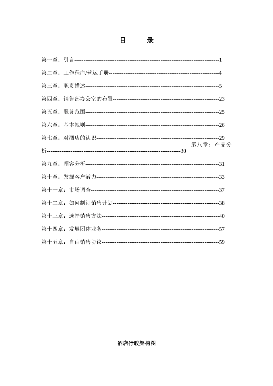 某酒店销售运作手册范文_第1页