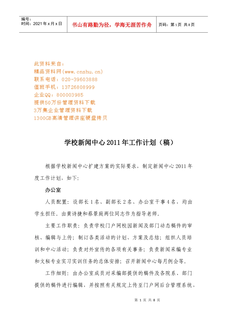 学校新闻中心年度工作计划_第1页