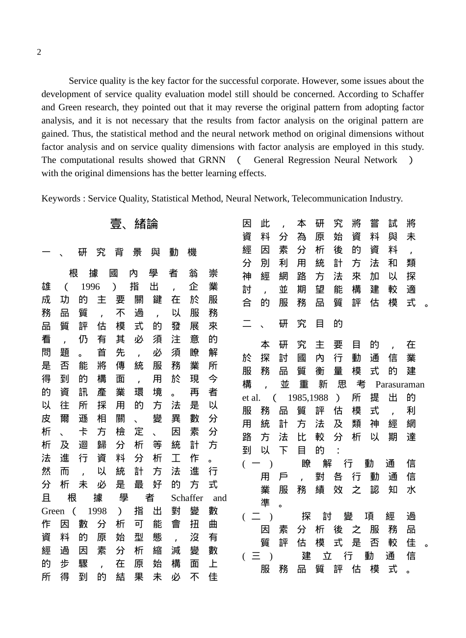 类神经网路於服务品质衡量模式之构建_第2页