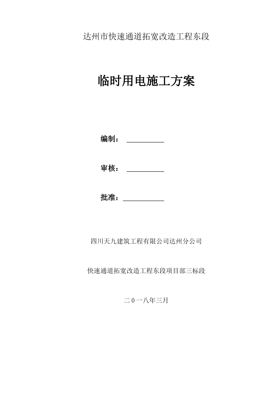 某快速通道拓宽改造工程临时用电施工方案_第1页