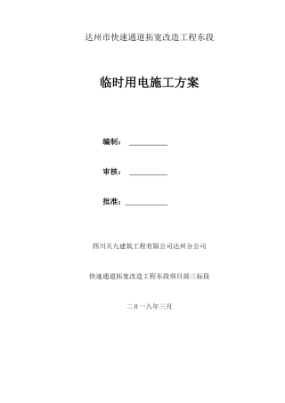 某快速通道拓宽改造工程临时用电施工方案