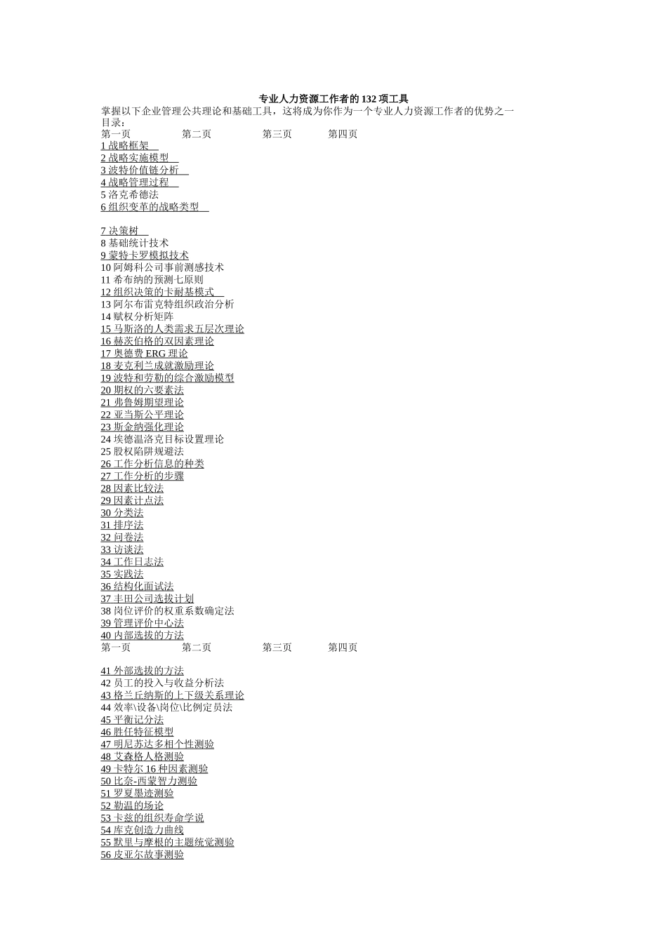 专业人力资源工作者的132项工具（DOC79页）_第1页