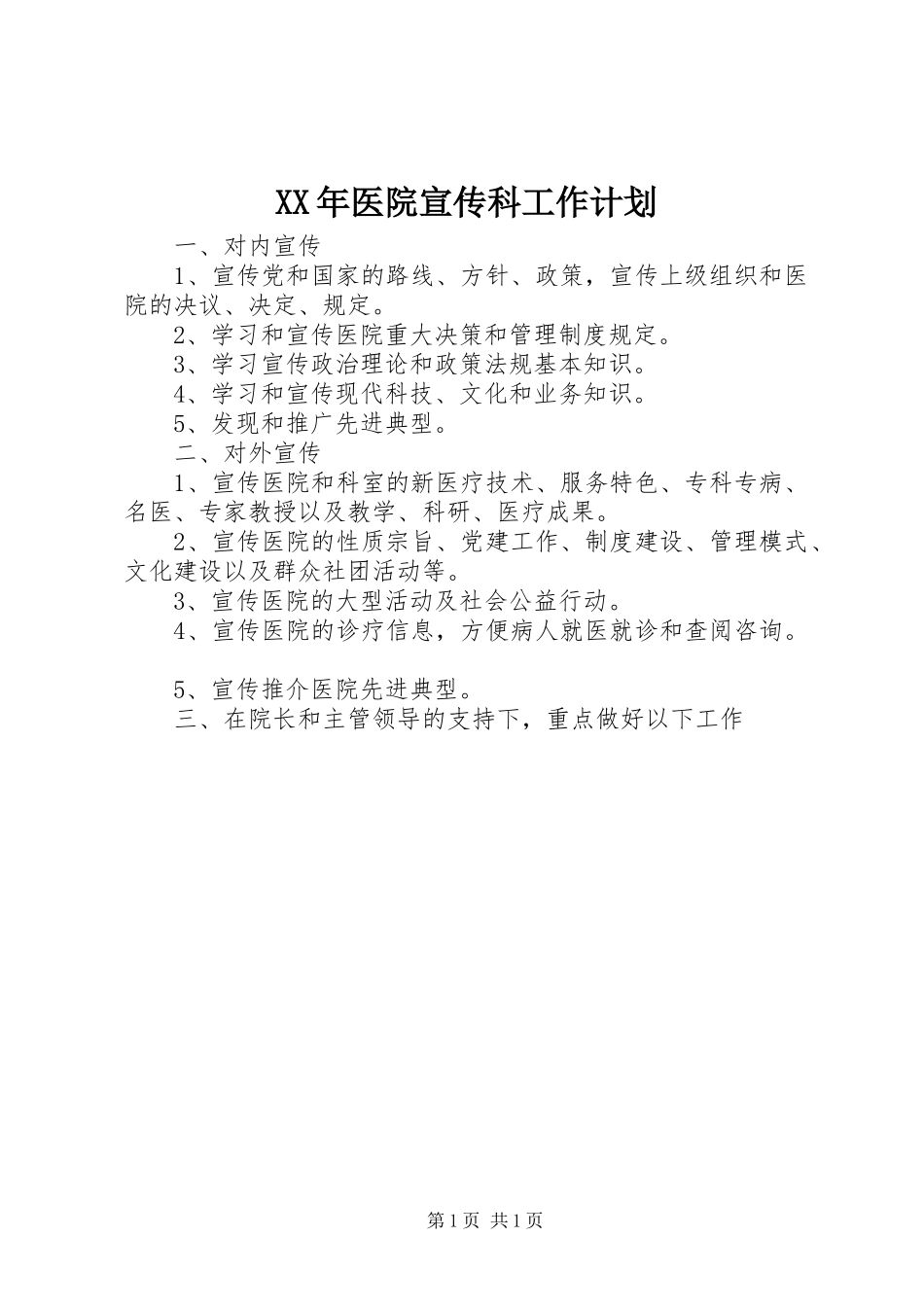 XX年医院宣传科工作计划_第1页
