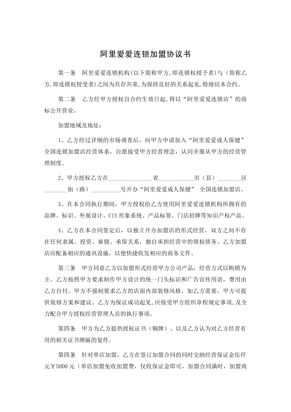 阿里爱爱连锁加盟协议书_第1页