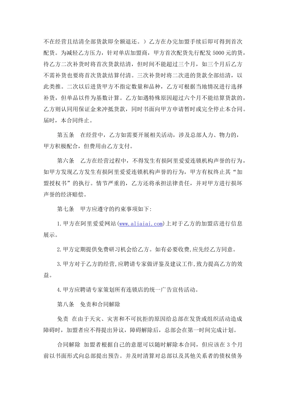 阿里爱爱连锁加盟协议书_第2页