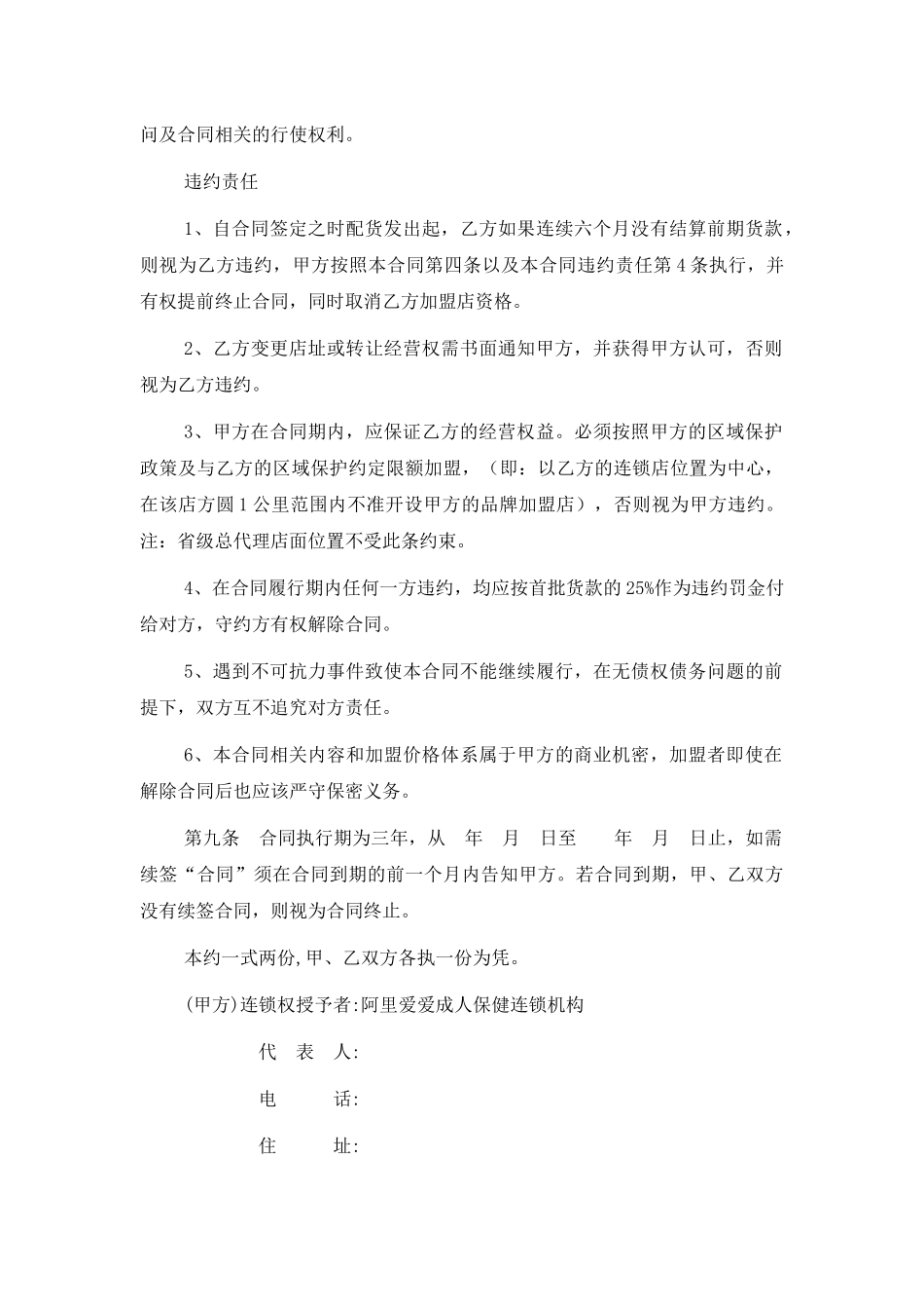 阿里爱爱连锁加盟协议书_第3页