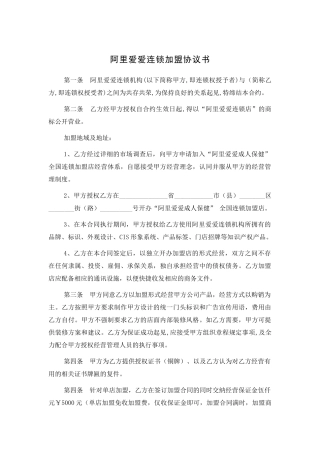 阿里爱爱连锁加盟协议书