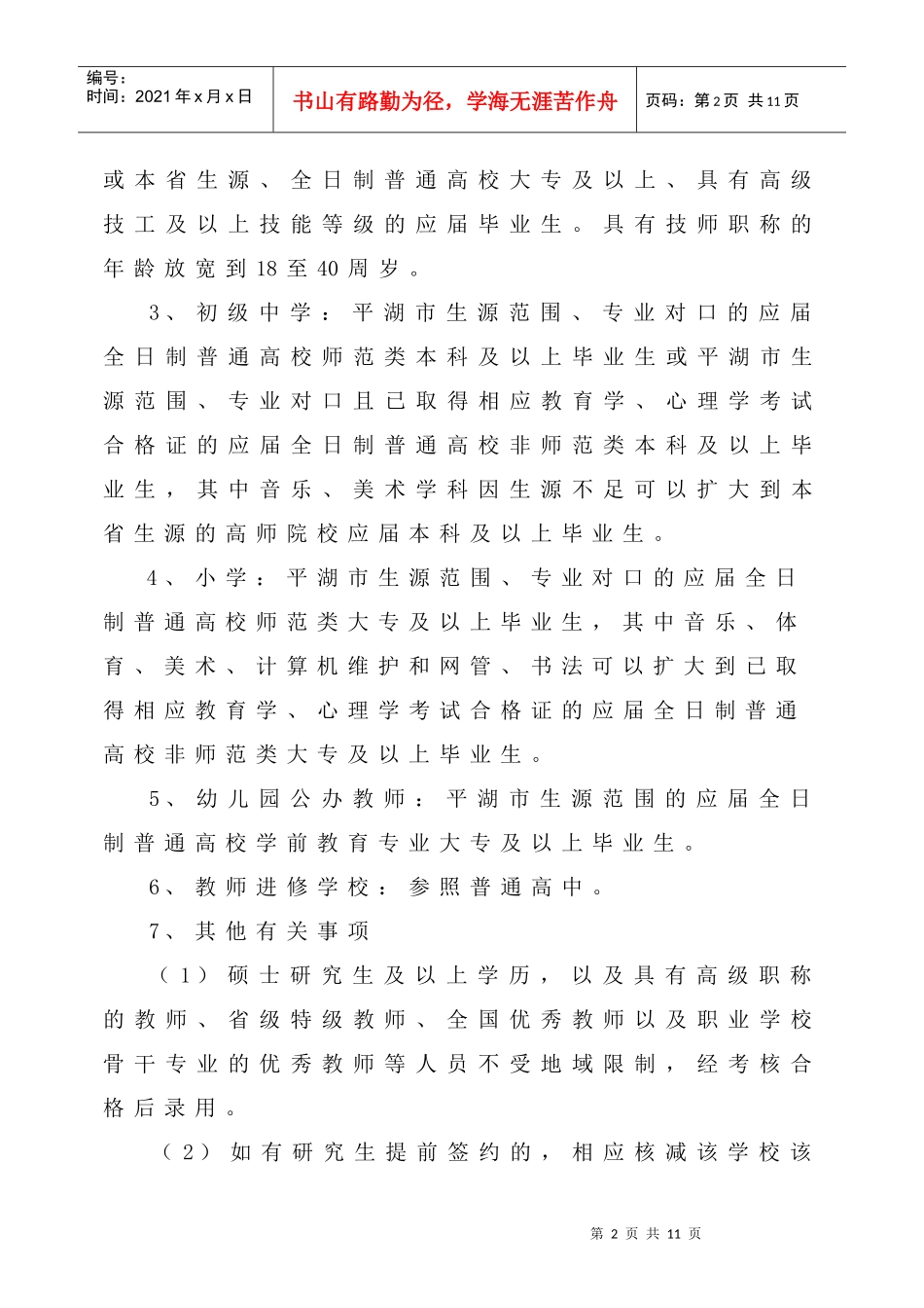 平湖市教育局招聘XXXX学年中小学教师简章_第2页