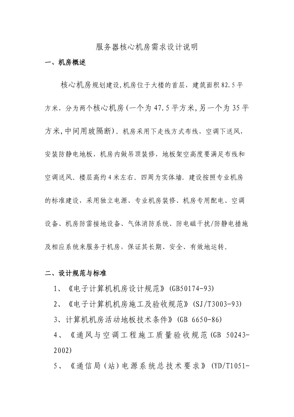 服务器核心机房需求设计说明_第2页