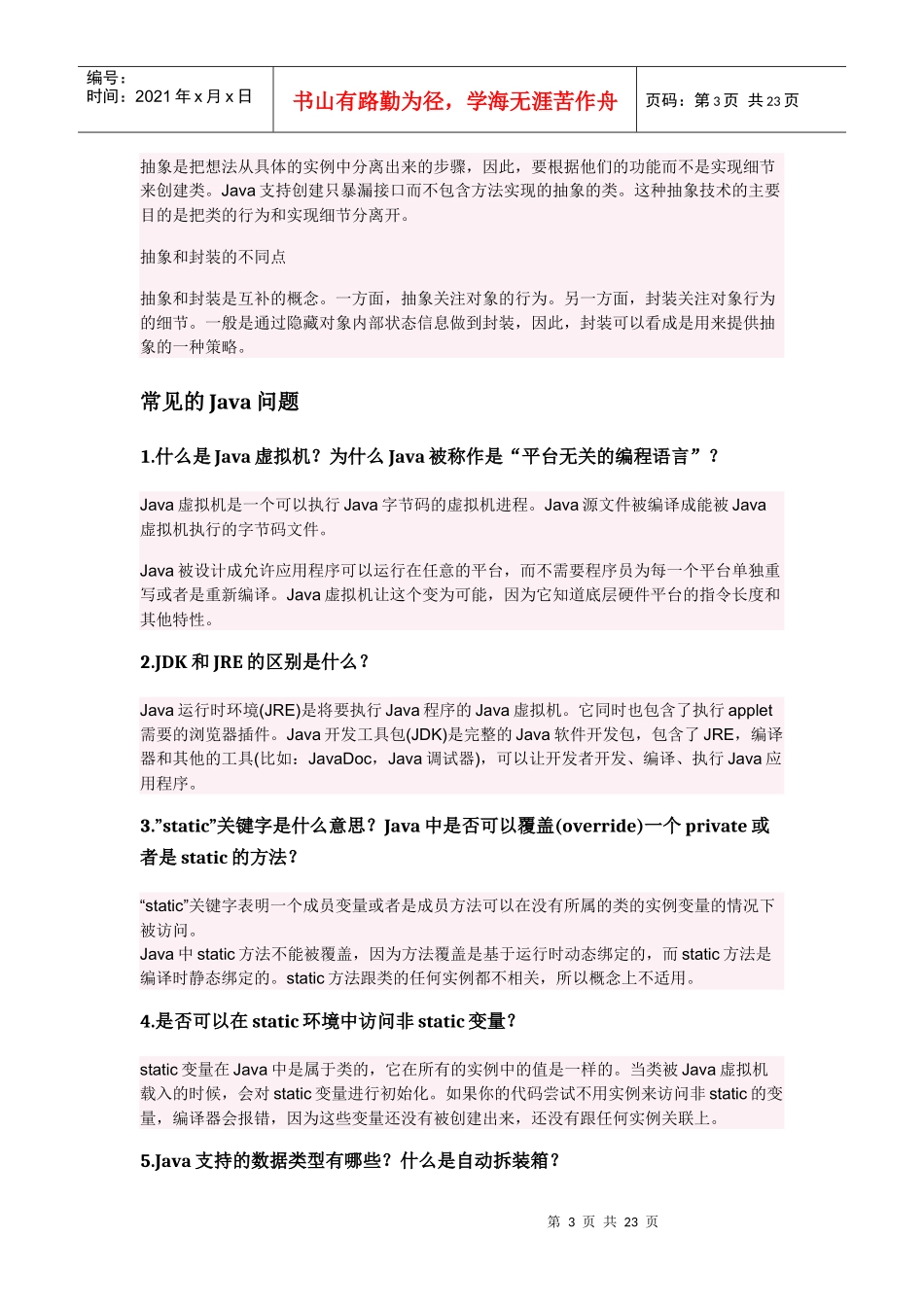 个Java面试题和答案_第3页