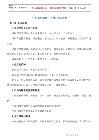 中英《企业组织与环境》复习资料