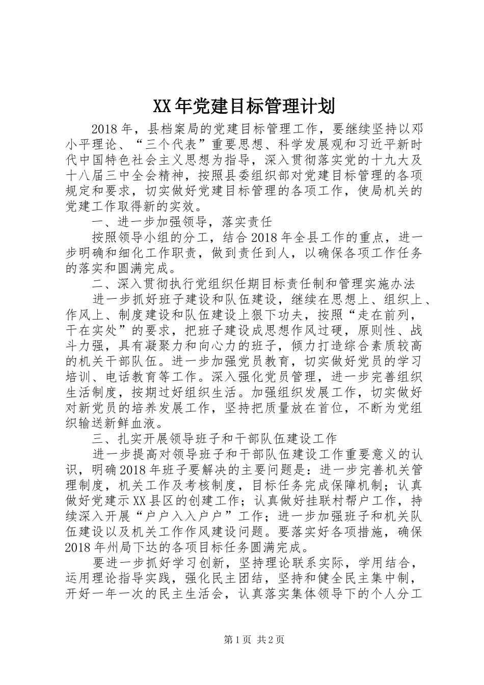 XX年党建目标管理计划_第1页