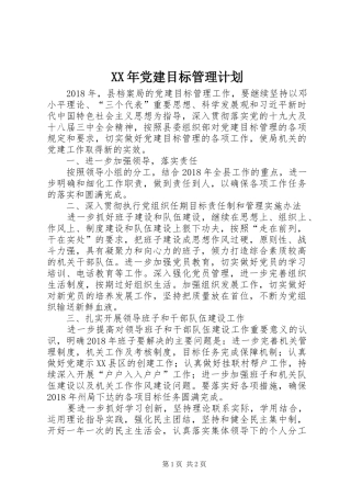 XX年党建目标管理计划