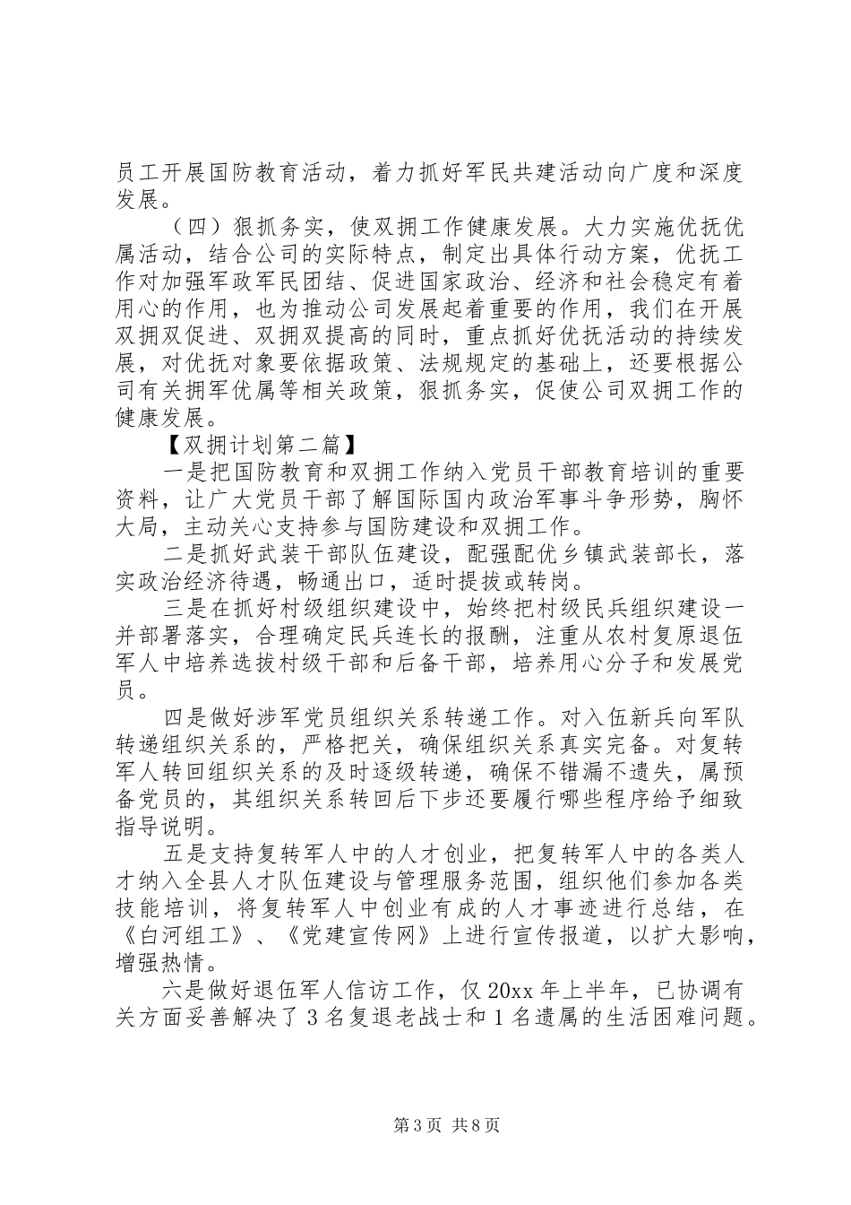XX年双拥工作计划精选_第3页