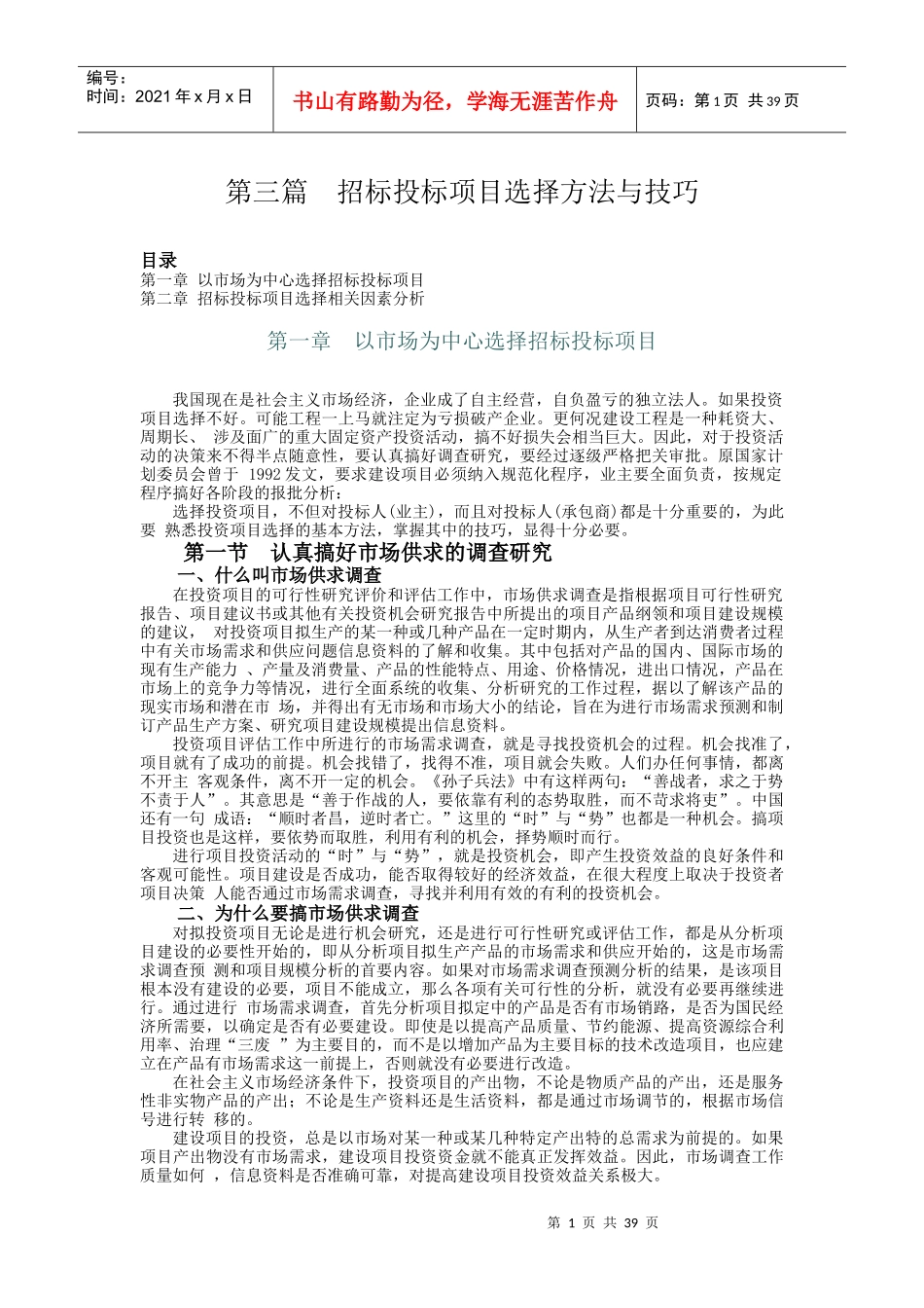 第3篇：招投标项目方法选择与技巧_第1页