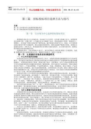 第3篇：招投标项目方法选择与技巧