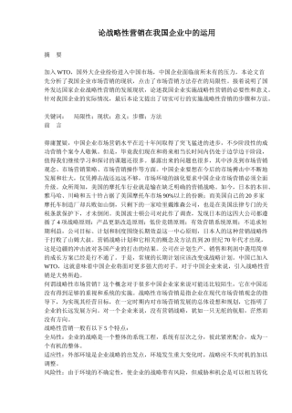 论战略性营销在我国企业中的运用