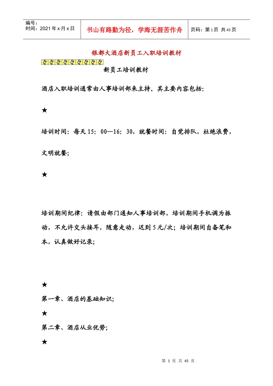 人力资源-2022bag_1227_某某大酒店新员工入职培训教材_第1页
